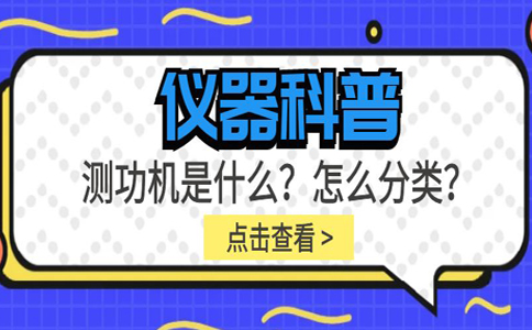 儀器科普系列-測功機是什么？怎么分類？插圖