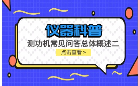 儀器科普系列-測功機的標定/校準方法，作用/原理說明，以及靜態(tài)檢查詳解插圖