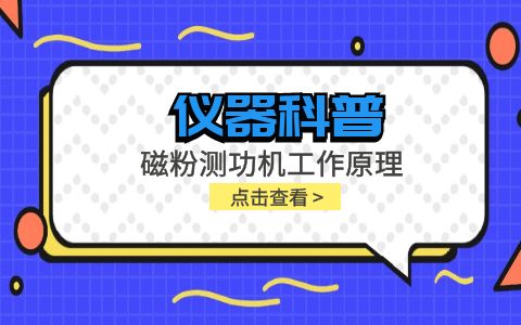 儀器科普系列-磁粉測功機(jī)工作原理是什么？插圖