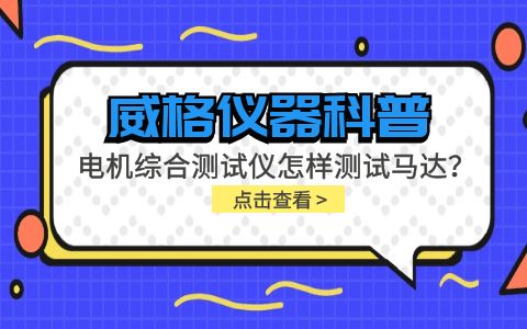 威格儀器科普-電機(jī)綜合測(cè)試儀怎樣測(cè)試馬達(dá)？插圖