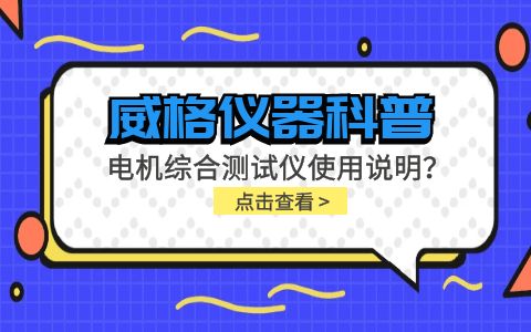 威格儀器科普-電機綜合測試儀怎么調？使用說明有嗎？插圖