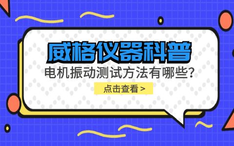 威格儀器-電機(jī)振動(dòng)測(cè)試方法有哪些？插圖