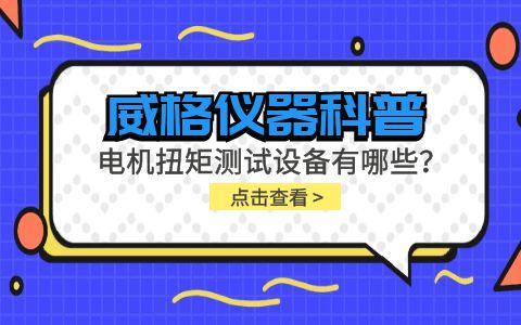 威格儀器-電機扭矩測試設(shè)備有哪些？插圖