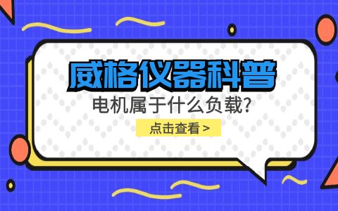 威格儀器科普-電機(jī)屬于什么負(fù)載？插圖