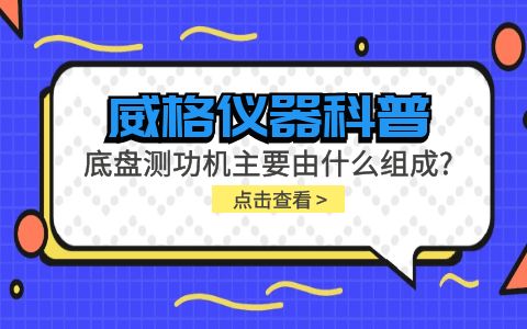 威格儀器科普-底盤測(cè)功機(jī)主要由什么組成？插圖
