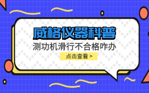 威格儀器-測功機(jī)變負(fù)荷滑行測試不通過怎么辦？插圖