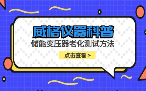 威格儀器-儲(chǔ)能變壓器老化測試方法插圖